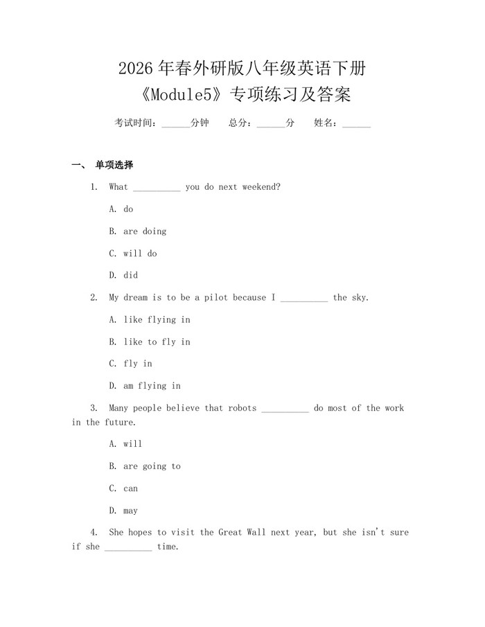 2026年春外研版八年级英语下册《Module5》专项练习及答案：(docx+pdf)免费下载