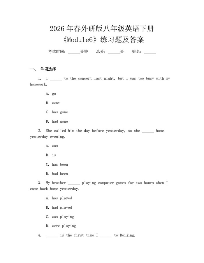 2026年春外研版八年级英语下册《Module6》练习题及答案：(docx+pdf)免费下载