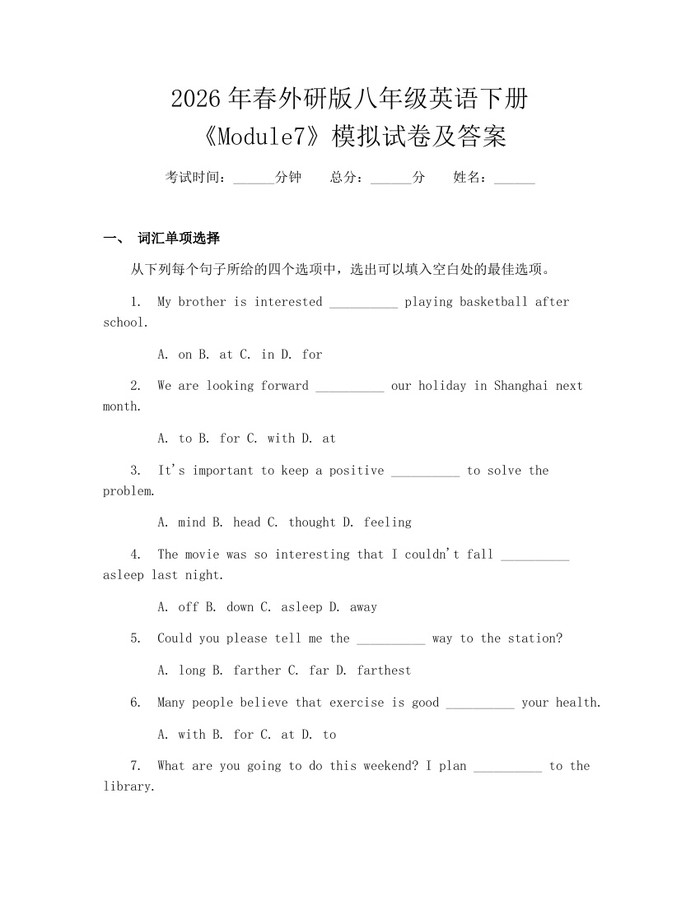 2026年春外研版八年级英语下册《Module7》模拟试卷及答案:(docx+pdf)免费下载
