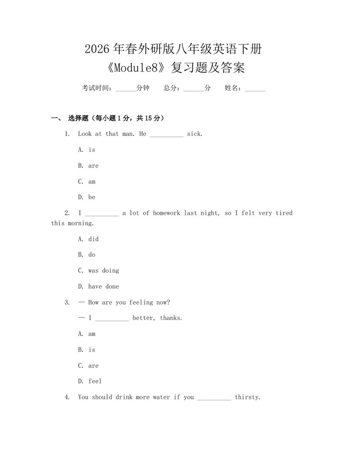2026年春外研版八年级英语下册《Module8》复习题及答案:(docx+pdf)免费下载