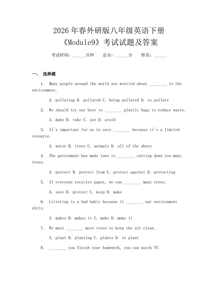 2026年春外研版八年级英语下册《Module9》考试试题及答案：(docx+pdf)免费下载