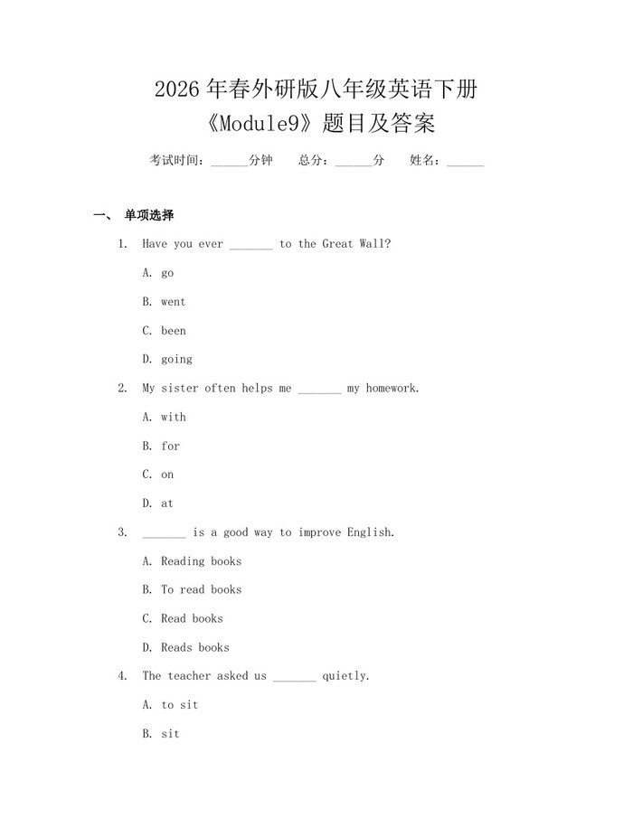 2026年春外研版八年级英语下册《Module9》题目及答案：(docx+pdf)免费下载