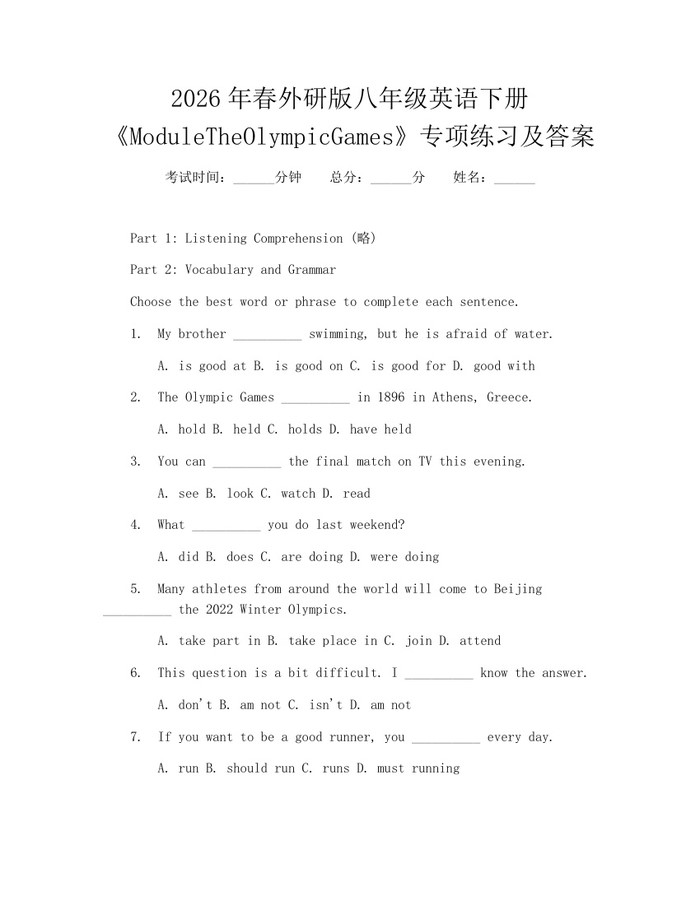 2026年春外研版八年级英语下册《ModuleTheOlympicGames》专项练习及答案:(docx+pdf)免费下载