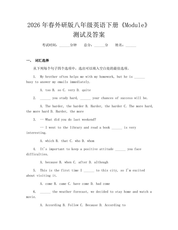2026年春外研版八年级英语下册《Module》测试及答案：(docx+pdf)免费下载