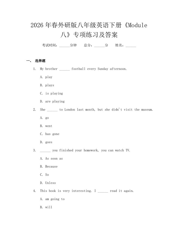 2026年春外研版八年级英语下册《Module八》专项练习及答案：(docx+pdf)免费下载