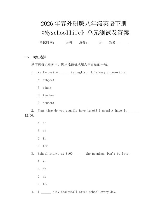 2026年春外研版八年级英语下册《Myschoollife》单元测试及答案：(docx+pdf)免费下载