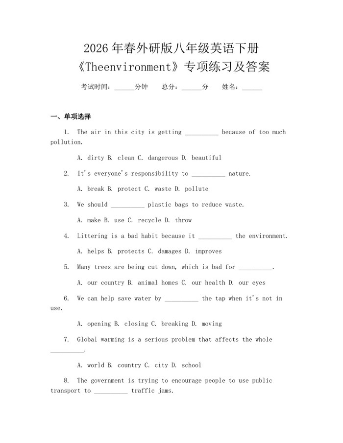 2026年春外研版八年级英语下册《Theenvironment》专项练习及答案:(docx+pdf)免费下载