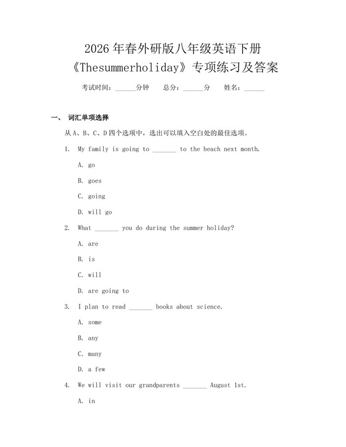 2026年春外研版八年级英语下册《Thesummerholiday》专项练习及答案:(docx+pdf)免费下载