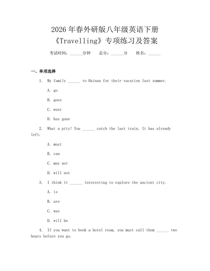2026年春外研版八年级英语下册《Travelling》专项练习及答案：(docx+pdf)免费下载
