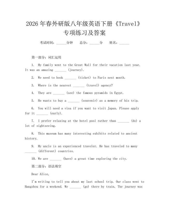 2026年春外研版八年级英语下册《Travel》专项练习及答案:(docx+pdf)免费下载
