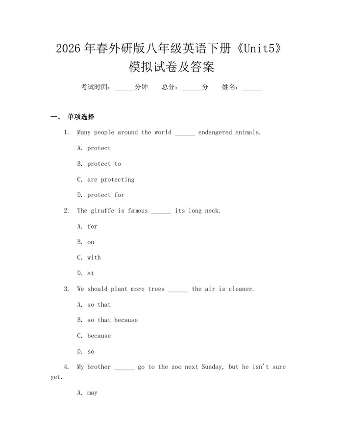 2026年春外研版八年级英语下册《Unit5》模拟试卷及答案：(docx+pdf)免费下载