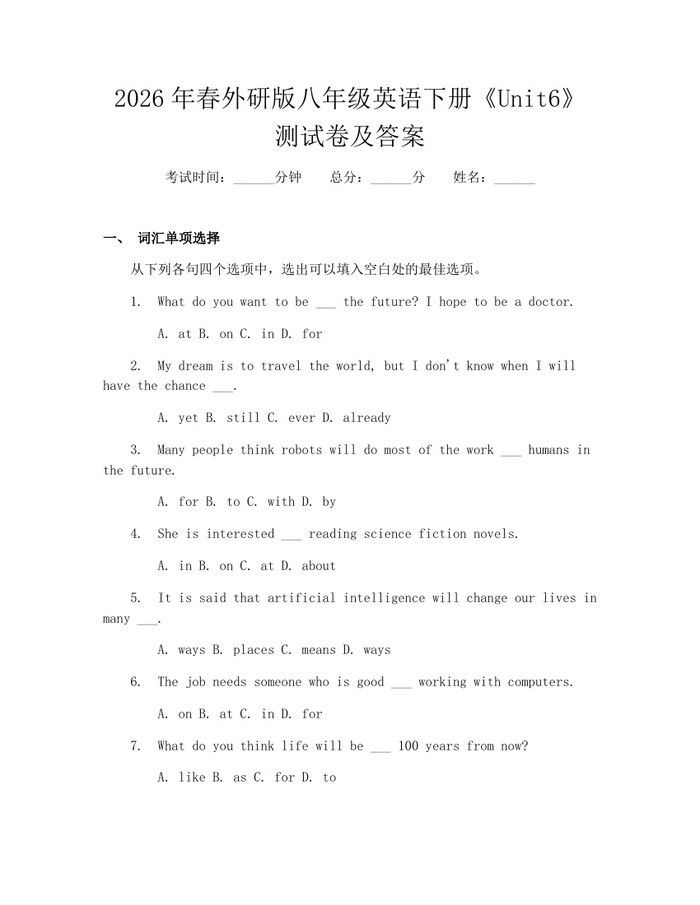 2026年春外研版八年级英语下册《Unit6》测试卷及答案：(docx+pdf)免费下载