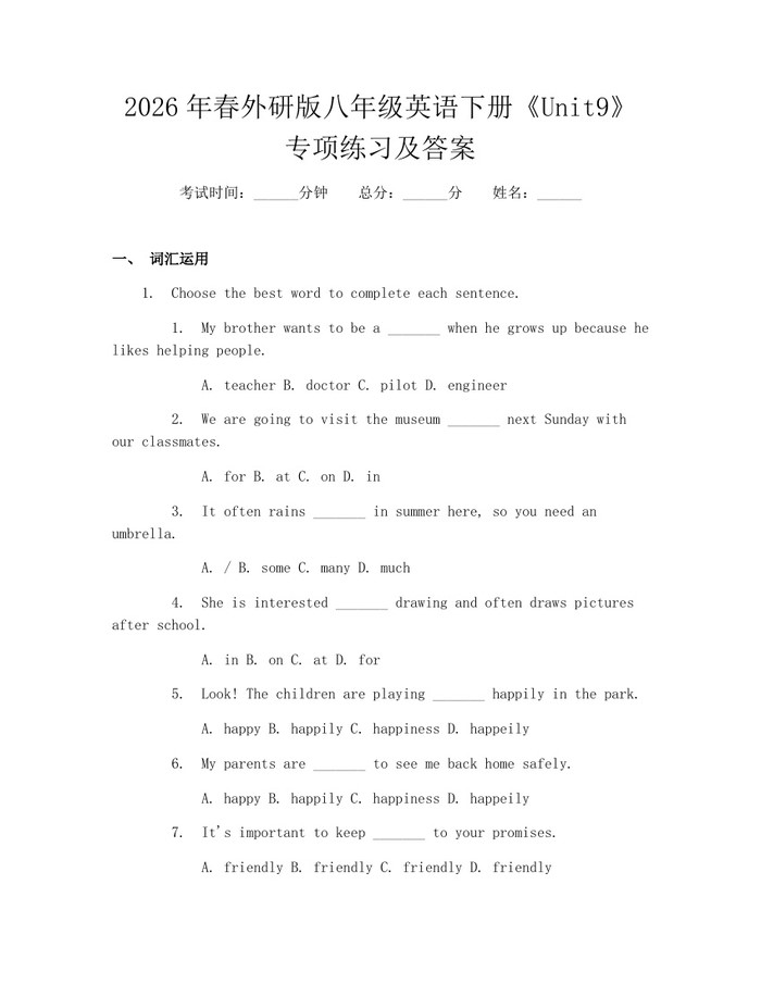 2026年春外研版八年级英语下册《Unit9》专项练习及答案：(docx+pdf)免费下载