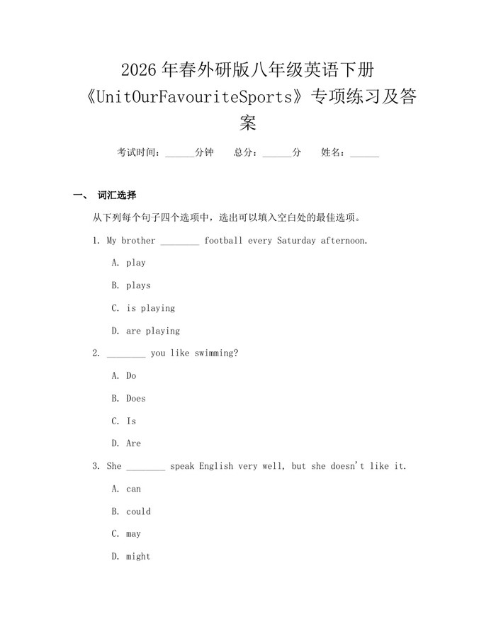 2026年春外研版八年级英语下册《UnitOurFavouriteSports》专项练习及答案：(docx+pdf)免费下载