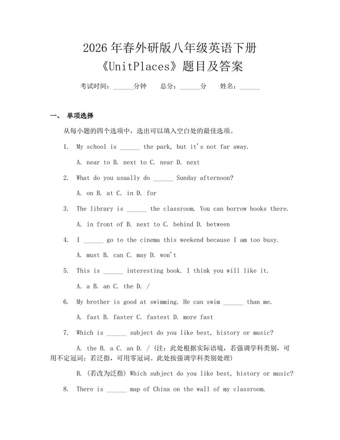 2026年春外研版八年级英语下册《UnitPlaces》题目及答案:(docx+pdf)免费下载