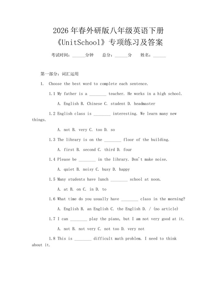 2026年春外研版八年级英语下册《UnitSchool》专项练习及答案:(docx+pdf)免费下载