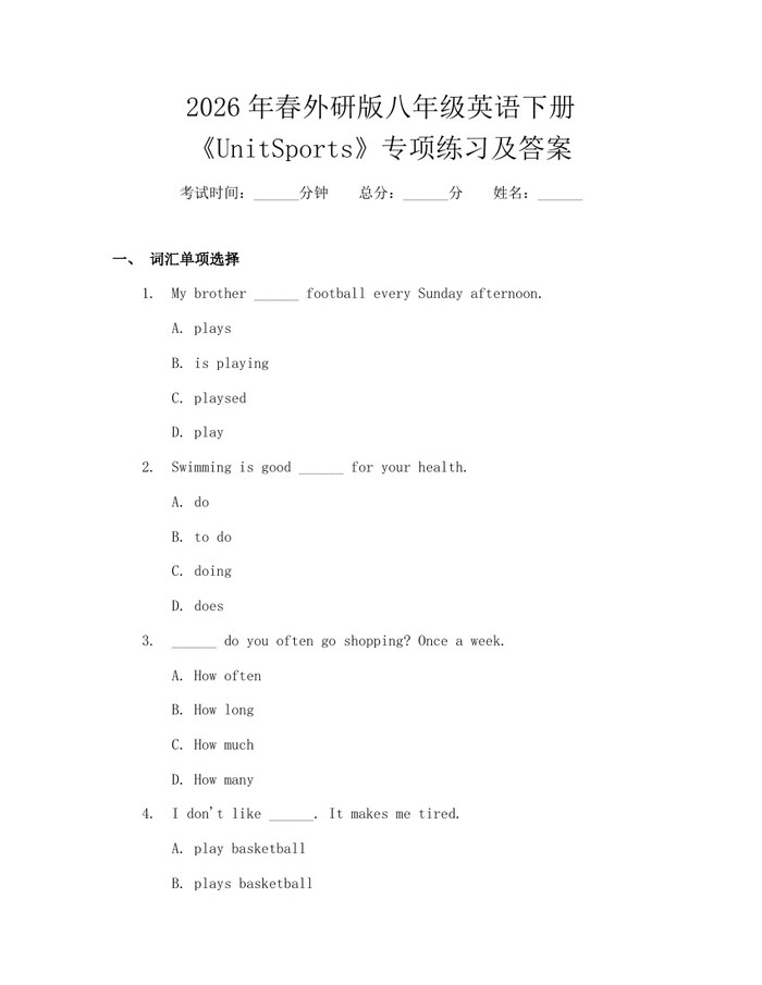 2026年春外研版八年级英语下册《UnitSports》专项练习及答案：(docx+pdf)免费下载