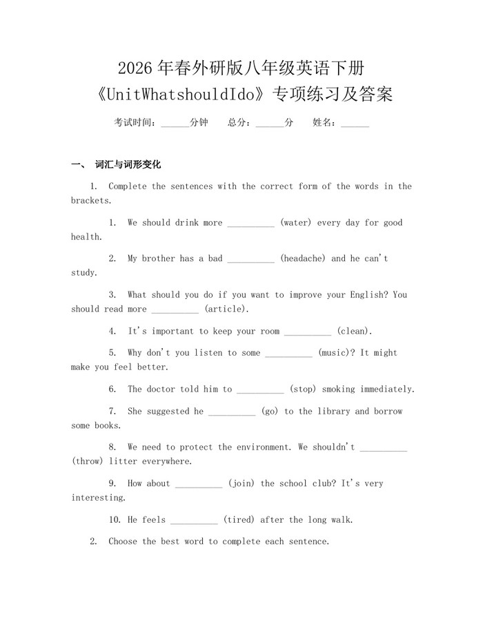 2026年春外研版八年级英语下册《UnitWhatshouldIdo》专项练习及答案:(docx+pdf)免费下载