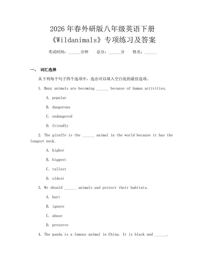 2026年春外研版八年级英语下册《Wildanimals》专项练习及答案：(docx+pdf)免费下载