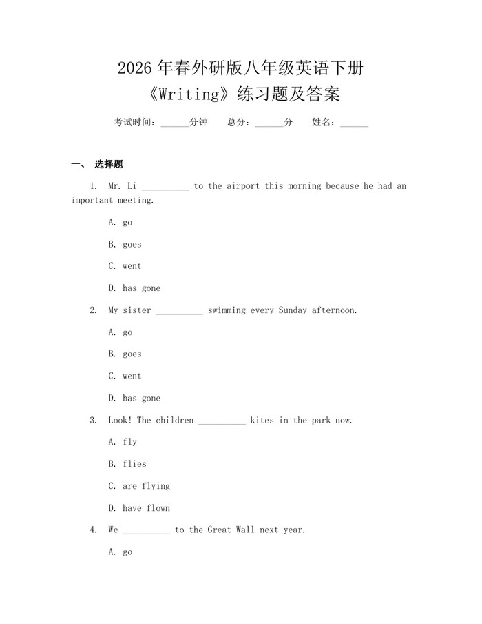 2026年春外研版八年级英语下册《Writing》练习题及答案:(docx+pdf)免费下载