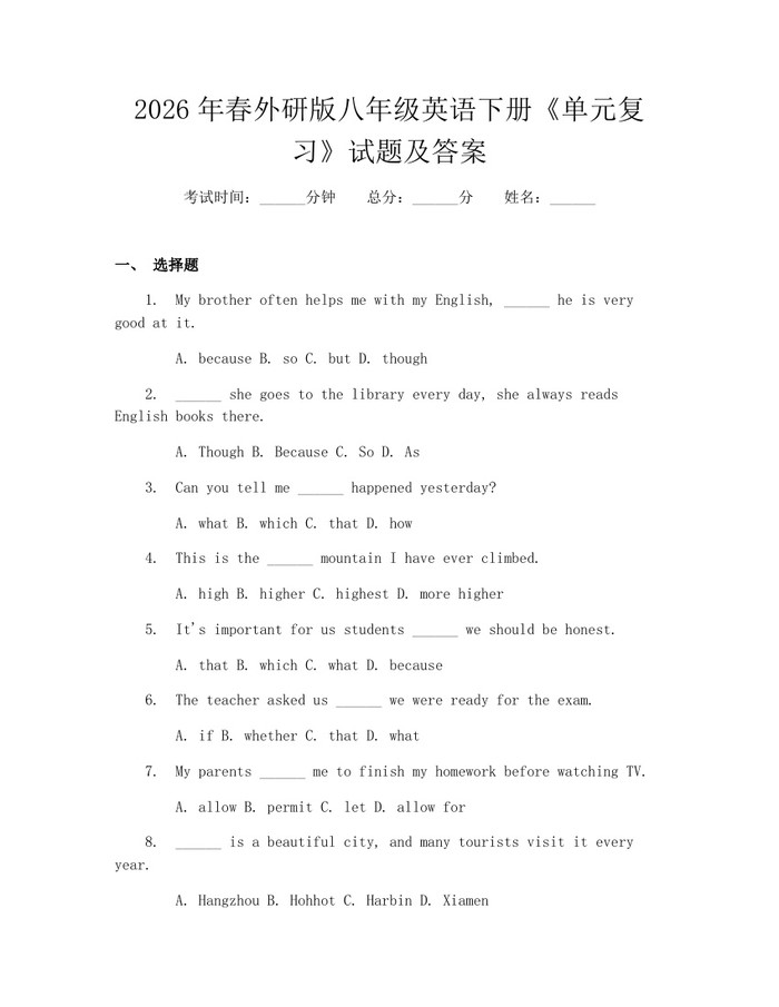 2026年春外研版八年级英语下册《单元复习》试题及答案:(docx+pdf)免费下载