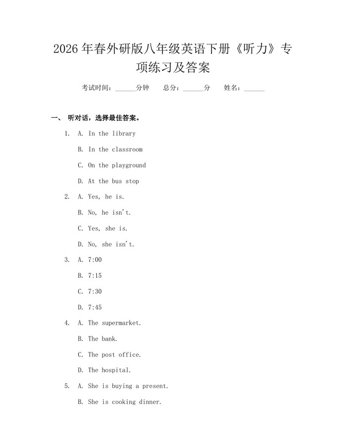 2026年春外研版八年级英语下册《听力》专项练习及答案：(docx+pdf)免费下载