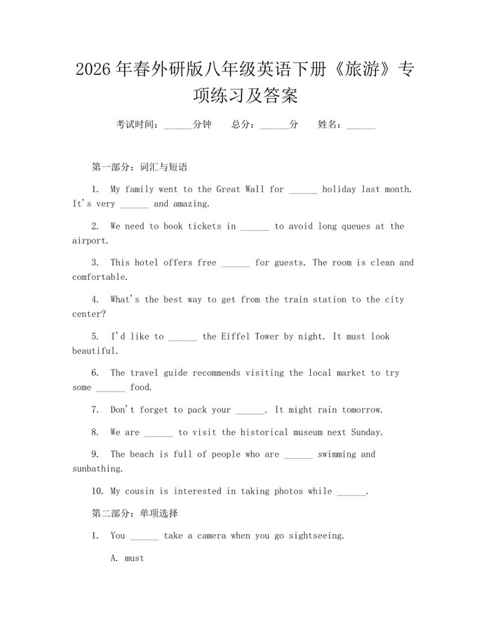 2026年春外研版八年级英语下册《旅游》专项练习及答案:(docx+pdf)免费下载