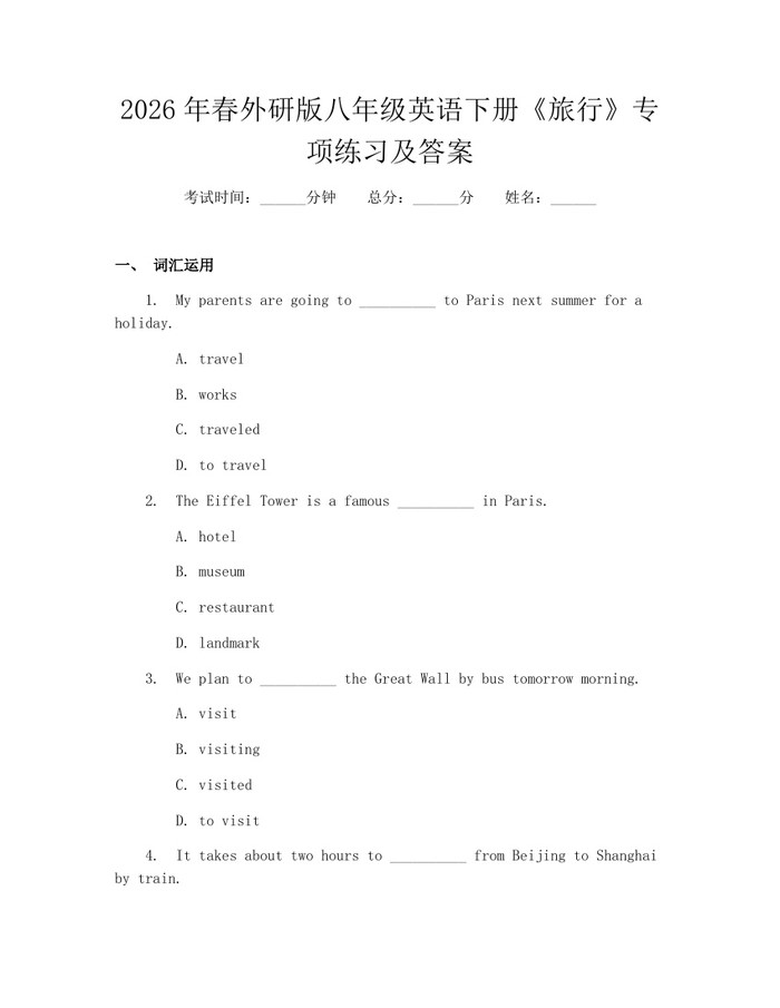 2026年春外研版八年级英语下册《旅行》专项练习及答案:(docx+pdf)免费下载