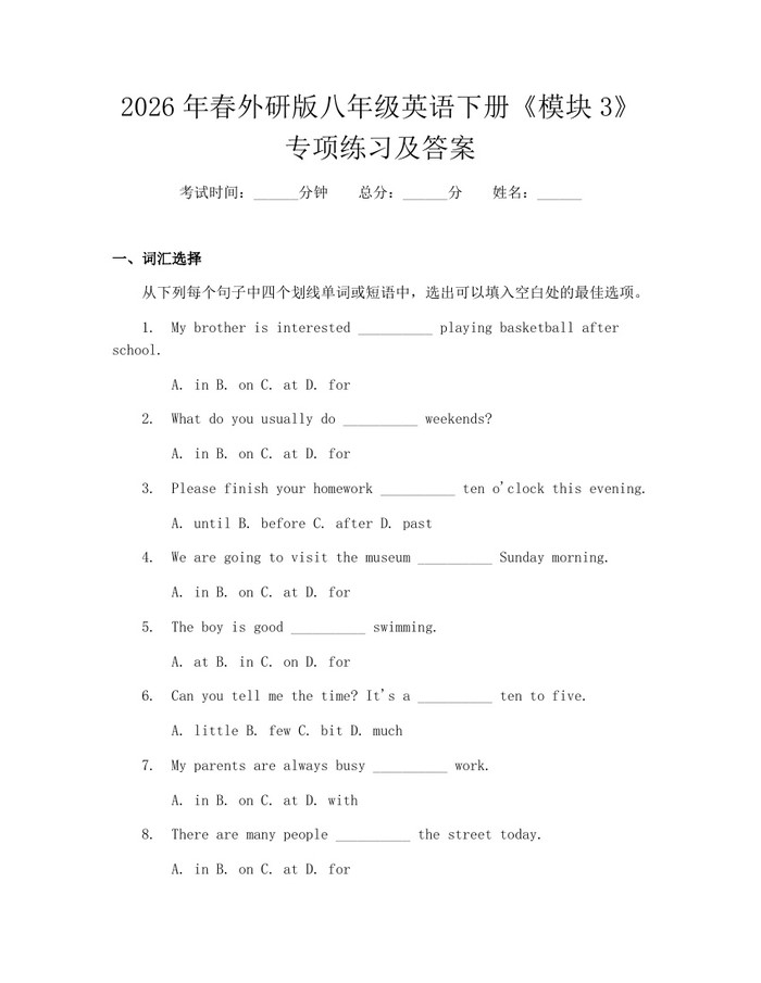 2026年春外研版八年级英语下册《模块3》专项练习及答案：(docx+pdf)免费下载