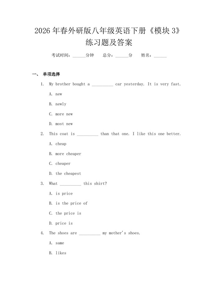 2026年春外研版八年级英语下册《模块3》练习题及答案：(docx+pdf)免费下载