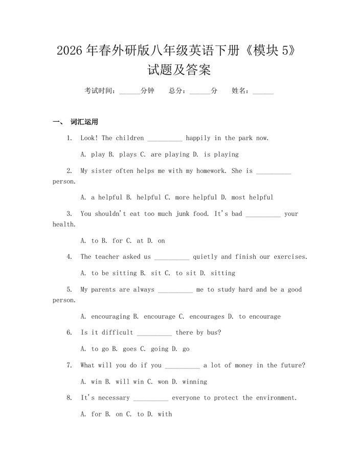 2026年春外研版八年级英语下册《模块5》试题及答案：(docx+pdf)免费下载