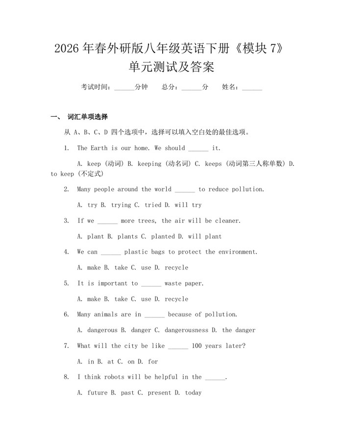 2026年春外研版八年级英语下册《模块7》单元测试及答案:(docx+pdf)免费下载