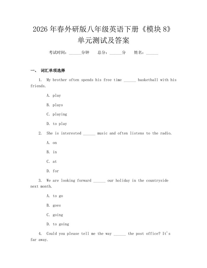 2026年春外研版八年级英语下册《模块8》单元测试及答案:(docx+pdf)免费下载