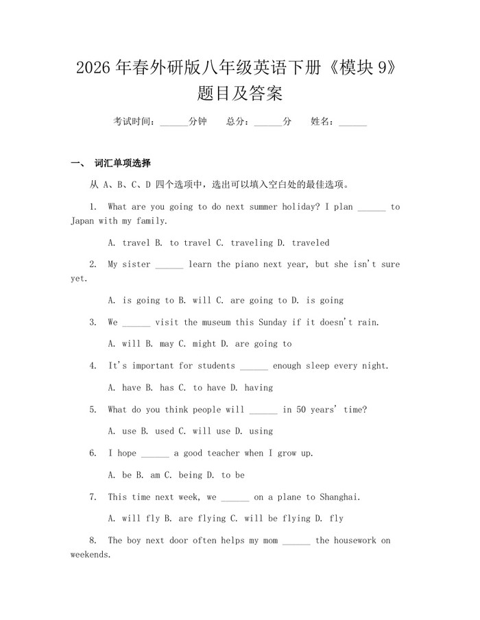 2026年春外研版八年级英语下册《模块9》题目及答案：(docx+pdf)免费下载