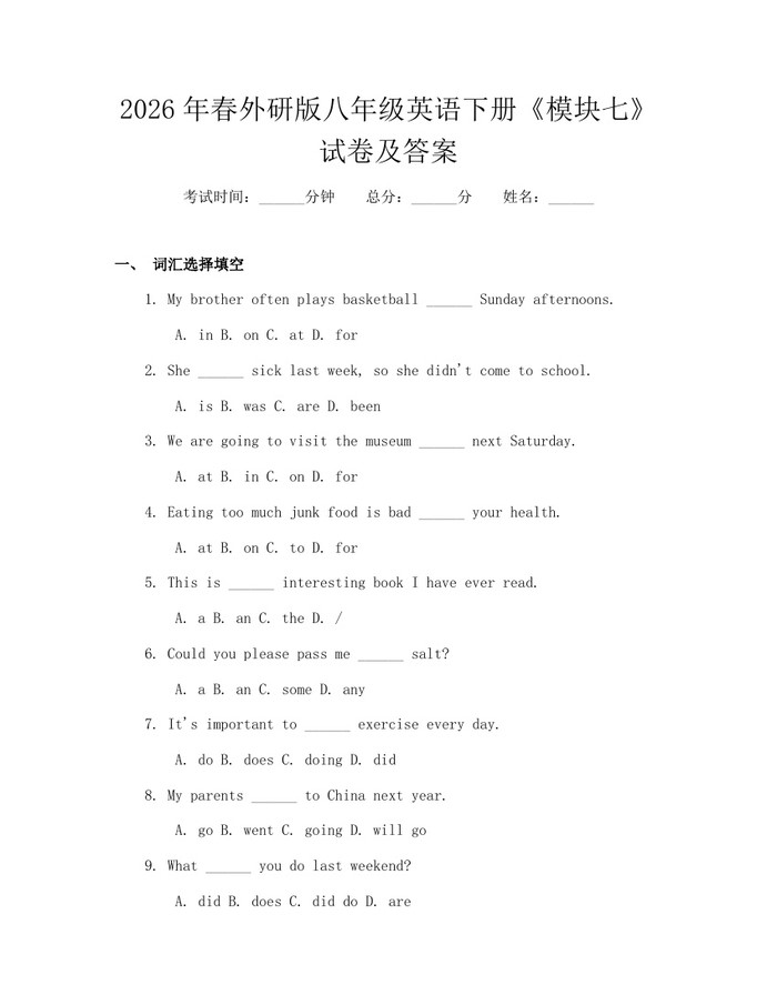 2026年春外研版八年级英语下册《模块七》试卷及答案：(docx+pdf)免费下载