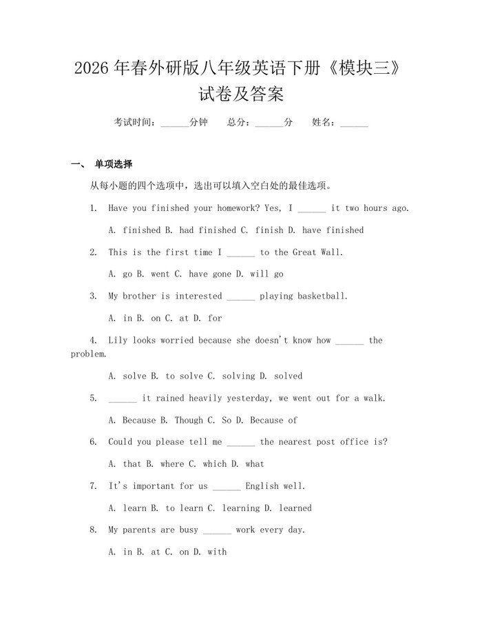 2026年春外研版八年级英语下册《模块三》试卷及答案：(docx+pdf)免费下载