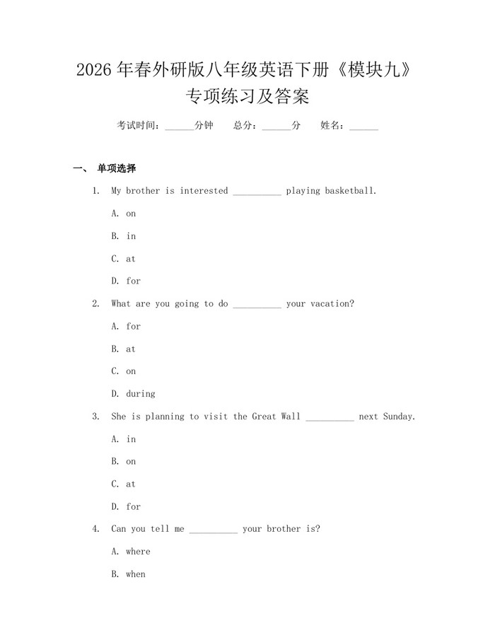 2026年春外研版八年级英语下册《模块九》专项练习及答案：(docx+pdf)免费下载