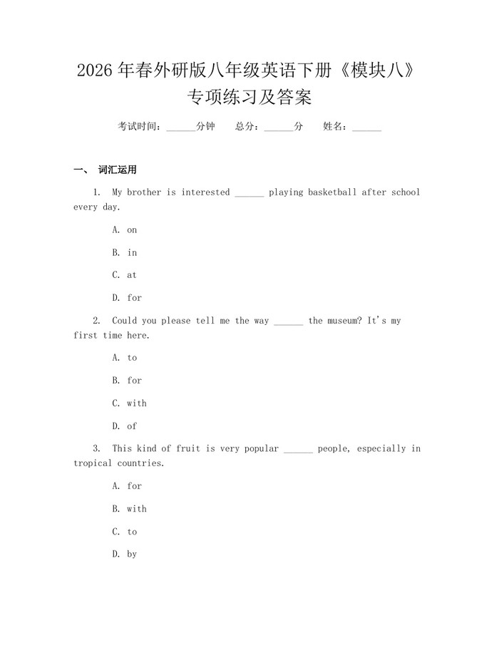 2026年春外研版八年级英语下册《模块八》专项练习及答案:(docx+pdf)免费下载