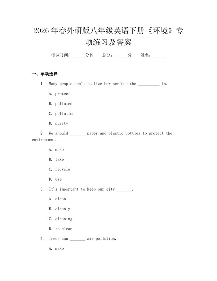 2026年春外研版八年级英语下册《环境》专项练习及答案:(docx+pdf)免费下载