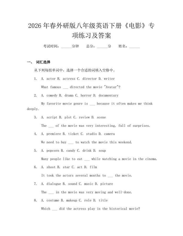 2026年春外研版八年级英语下册《电影》专项练习及答案：(docx+pdf)免费下载