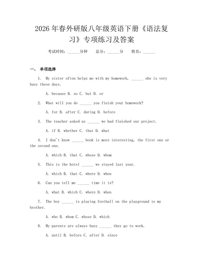 2026年春外研版八年级英语下册《语法复习》专项练习及答案：(docx+pdf)免费下载