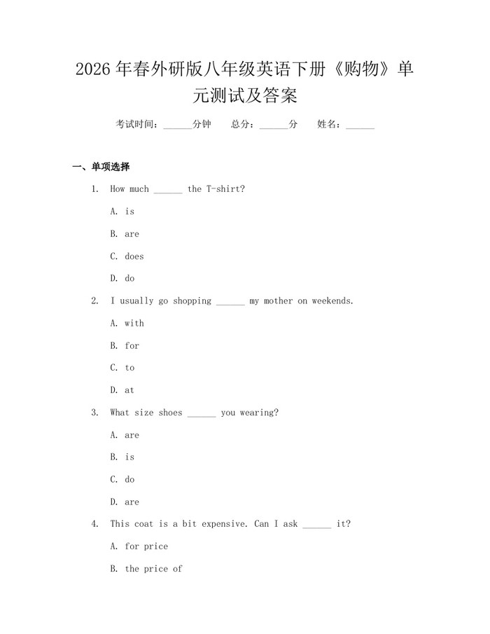 2026年春外研版八年级英语下册《购物》单元测试及答案：(docx+pdf)免费下载