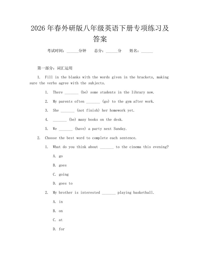 2026年春外研版八年级英语下册专项练习及答案：(docx+pdf)免费下载