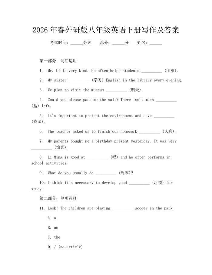 2026年春外研版八年级英语下册写作及答案：(docx+pdf)免费下载