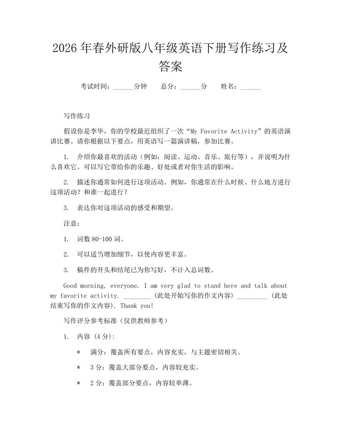 2026年春外研版八年级英语下册写作练习及答案：(docx+pdf)免费下载