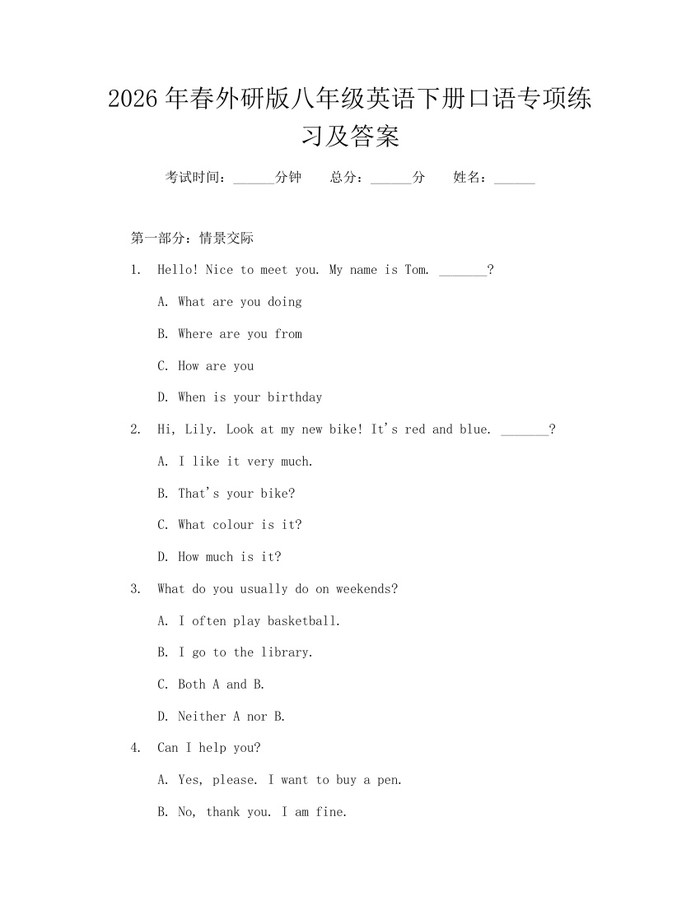 2026年春外研版八年级英语下册口语专项练习及答案:(docx+pdf)免费下载