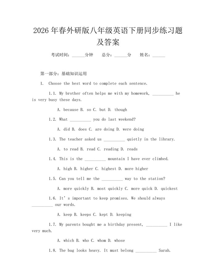 2026年春外研版八年级英语下册同步练习题及答案：(docx+pdf)免费下载