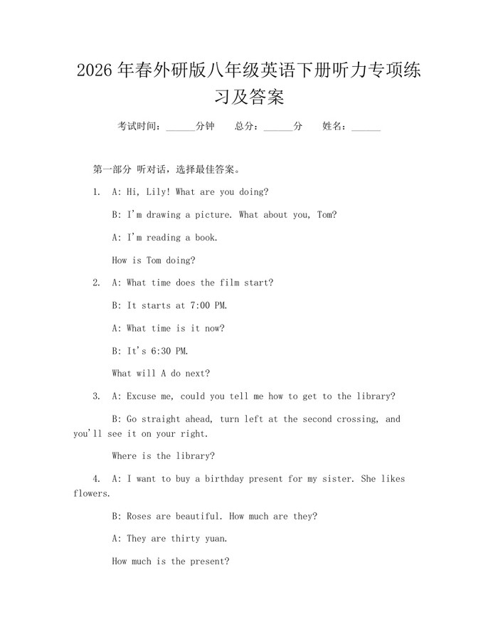 2026年春外研版八年级英语下册听力专项练习及答案：(docx+pdf)免费下载