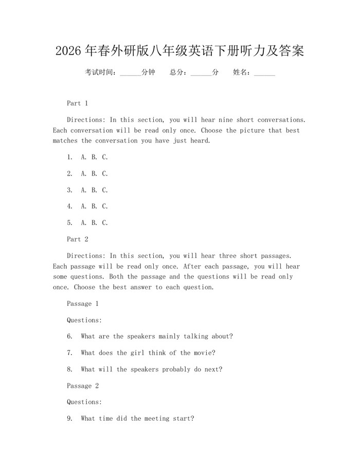 2026年春外研版八年级英语下册听力及答案:(docx+pdf)免费下载
