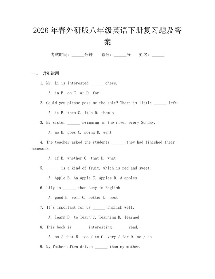 2026年春外研版八年级英语下册复习题及答案:(docx+pdf)免费下载